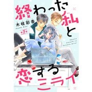 終わった私と恋するミライ（話売り） ♯7（秋田書店） [電子書籍]