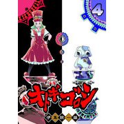 オトギゴロシ（4）（GANMA！） [電子書籍]