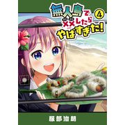 無人島で××したらやばすぎた！（4）（GANMA！） [電子書籍]