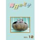 毎日のミサ2021年12月号（カトリック中央協議会） [電子書籍]