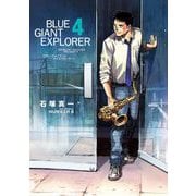 BLUE GIANT EXPLORER 4（小学館） [電子書籍]