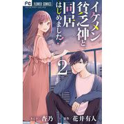 イケメン貧乏神と同居はじめました！ 2（小学館） [電子書籍]