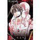 愛と獣と十戒と 1（小学館） [電子書籍]
