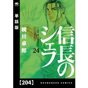 信長のシェフ【単話版】 204（芳文社） [電子書籍]