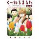くーねるまるた ぬーぼ 7（小学館） [電子書籍]