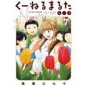 くーねるまるた ぬーぼ 7（小学館） [電子書籍]