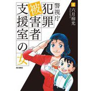 警視庁犯罪被害者支援室の女 4（小学館） [電子書籍]