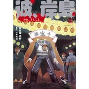 彼、岸島（3）（講談社） [電子書籍]