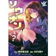 ソウナンですか？（9）（講談社） [電子書籍]