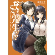 なんでここに先生が！？ 彩色兼美フェチ魂 尻欲検査編（講談社） [電子書籍]