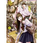 三千年目の神対応（2）（講談社） [電子書籍]