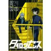 ダイロクセンス（2）（講談社） [電子書籍]