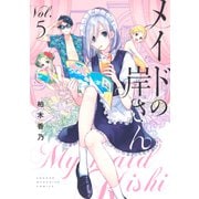 メイドの岸さん（5）（講談社） [電子書籍]