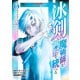 冰剣の魔術師が世界を統べる 世界最強の魔術師である少年は、魔術学院に入学する（6）（講談社） [電子書籍]