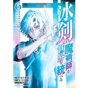 冰剣の魔術師が世界を統べる 世界最強の魔術師である少年は、魔術学院に入学する（6）（講談社） [電子書籍]