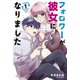フォロワーが彼女になりました（1）（講談社） [電子書籍]