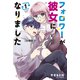フォロワーが彼女になりました 分冊版（3）（講談社） [電子書籍]