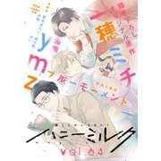 ハニーミルク vol.64（講談社） [電子書籍]