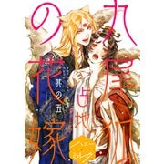 九尾狐の花嫁 分冊版（5）（講談社） [電子書籍]