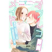 オフレコメイド～年下小悪魔アイドルの家政婦はじめました～ 分冊版（2）（講談社） [電子書籍]