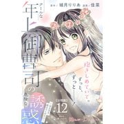 クールな年上御曹司の危険な誘惑ー甘え方を教えてくださいー 分冊版（12）（講談社） [電子書籍]