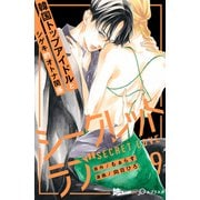 シークレットラブ 分冊版（9）（講談社） [電子書籍]