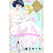 ホテルシンデレラ～私、ホテル王に買われました～ 分冊版（5）（講談社） [電子書籍]