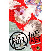 極婚～超溺愛ヤクザとケイヤク結婚！？～ 分冊版（15）（講談社） [電子書籍]