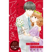 三度のメシと、アレが好き。 分冊版（12）（講談社） [電子書籍]