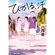 ひかる、汗（集英社） [電子書籍]