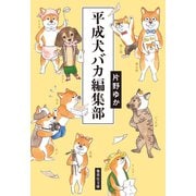 平成犬バカ編集部（集英社） [電子書籍]