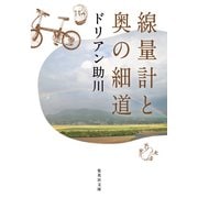 線量計と奥の細道（集英社） [電子書籍]