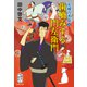 歯噛みする門左衛門 元禄八犬伝三（集英社） [電子書籍]