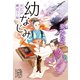 幼なじみ お江戸縁切り帖（集英社） [電子書籍]