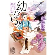 幼なじみ お江戸縁切り帖（集英社） [電子書籍]