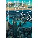 すべてのドアを鎖せ（集英社） [電子書籍]