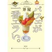 パフェが一番エラい。（集英社） [電子書籍]