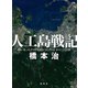 人工島戦記 あるいは、ふしぎとぼくらはなにをしたらよいかのこども百科（集英社） [電子書籍]