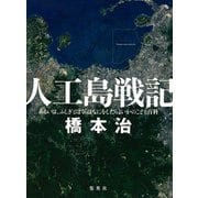 人工島戦記 あるいは、ふしぎとぼくらはなにをしたらよいかのこども百科（集英社） [電子書籍]