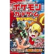 ポケモンカードゲームやろうぜ～っ！ 「いちげき」vs「れんげき」編（小学館） [電子書籍]