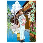 なつのの京 ～父のソナタ～（小学館） [電子書籍]