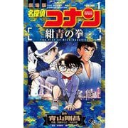 名探偵コナン 紺青の拳 1（小学館） [電子書籍]