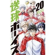 送球ボーイズ 20（小学館） [電子書籍]