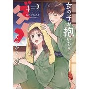 女の子が抱いちゃダメですか？ 4（小学館） [電子書籍]