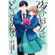 夜のお友にどうですか？ 2（小学館） [電子書籍]