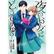 夜のお友にどうですか？ 2（小学館） [電子書籍]