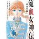 流血女神伝 ～帝国の娘～ 1（小学館） [電子書籍]
