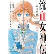 流血女神伝 ～帝国の娘～ 1（小学館） [電子書籍]