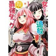 女だから、とパーティを追放されたので伝説の魔女と最強タッグを組みました 1（小学館） [電子書籍]