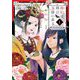 廃妃は再び玉座に昇る ～耀帝後宮異史～ 1（小学館） [電子書籍]